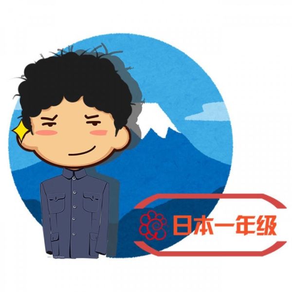 日本一年级 （日本一年生）
