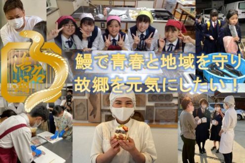 「鰻で地域活性化！ コロナ禍で暗くなった地元に学生と大人が一緒になって盛り上げたい！」