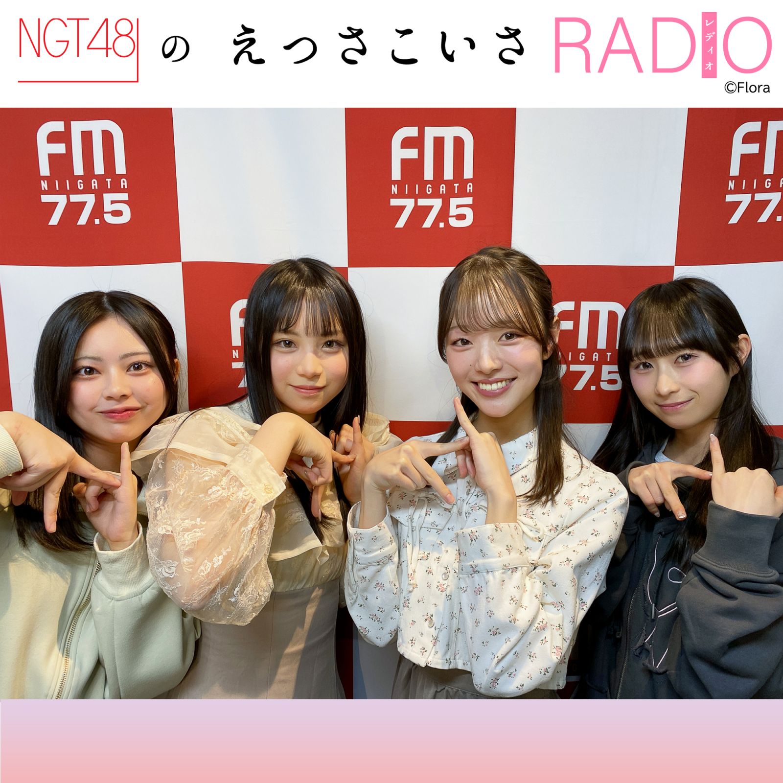 251 「スプリングコンサート」の振り返り & 近況報告会！｜NGT48の