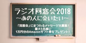 ラジオ同窓会2018～あの人に会いたい～
