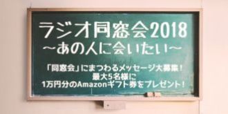 ラジオ同窓会2018～あの人に会いたい～