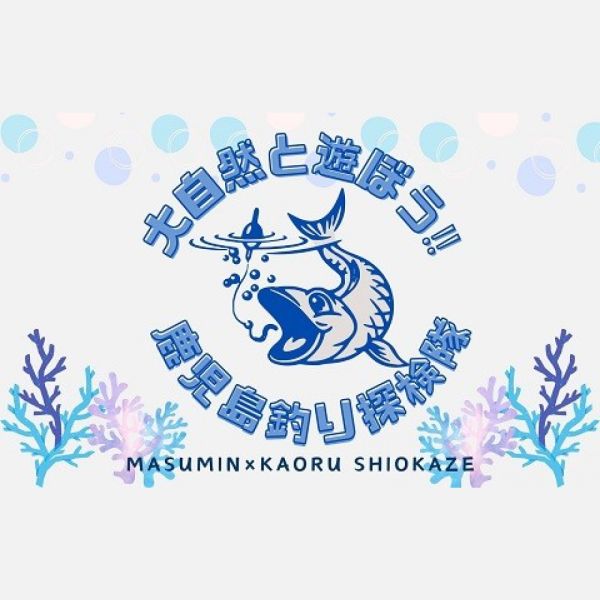 大自然と遊ぼう‼ 鹿児島釣り探検隊