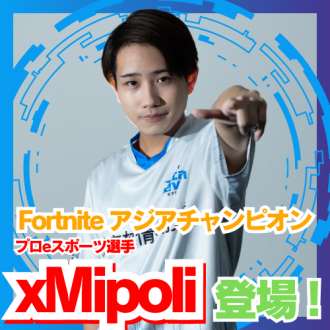 第99回　Fortniteアジアチャンピオン プロeスポーツ選手 xMipoli登場！ ゲスト：KIT StarLeven KYUSHU所属 xMipoli