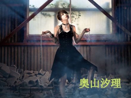 12月12日配信「奥山汐理」さん