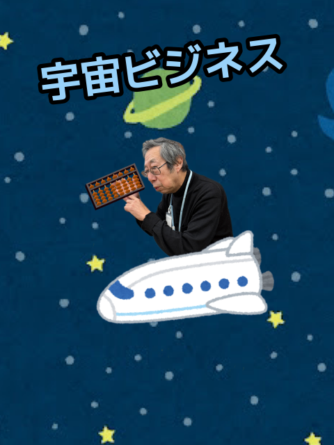 宇宙ビジネス