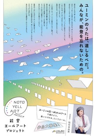 エフエム石川「能登エールアートプロジェクト」