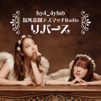 hy4_4yh(ハイパーヨーヨ)の場外乱闘デスマッチRadio リバース