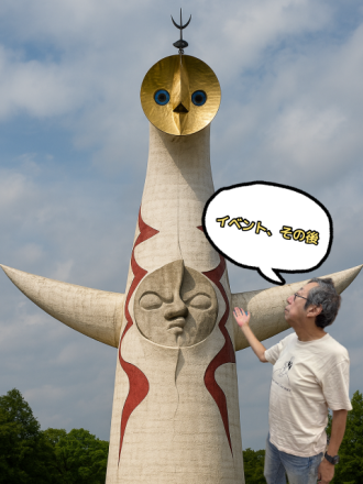 イベント、その後