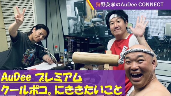 ［5月26日（月）いっぱいの限定公開］【クールポコ。に聞きたいこと】ハリウッド映画の試写会のレッドカーペットで「男は黙って・・・」！？、ほか