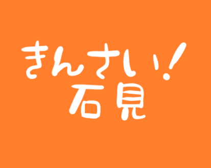 「きんさい!石見」～vol.2 2018/11/24(土)放送