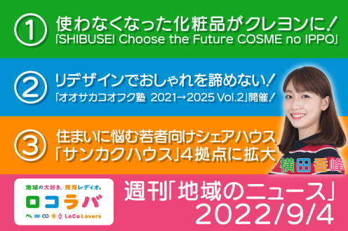 週刊「地域のニュース」 2022/9/4