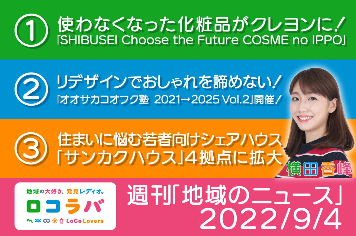 週刊「地域のニュース」 2022/9/4