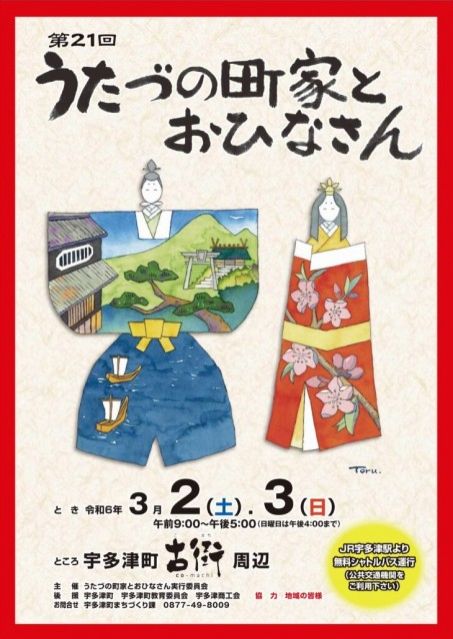 第100回「宇多津に春がやってきます?」2024.02.20