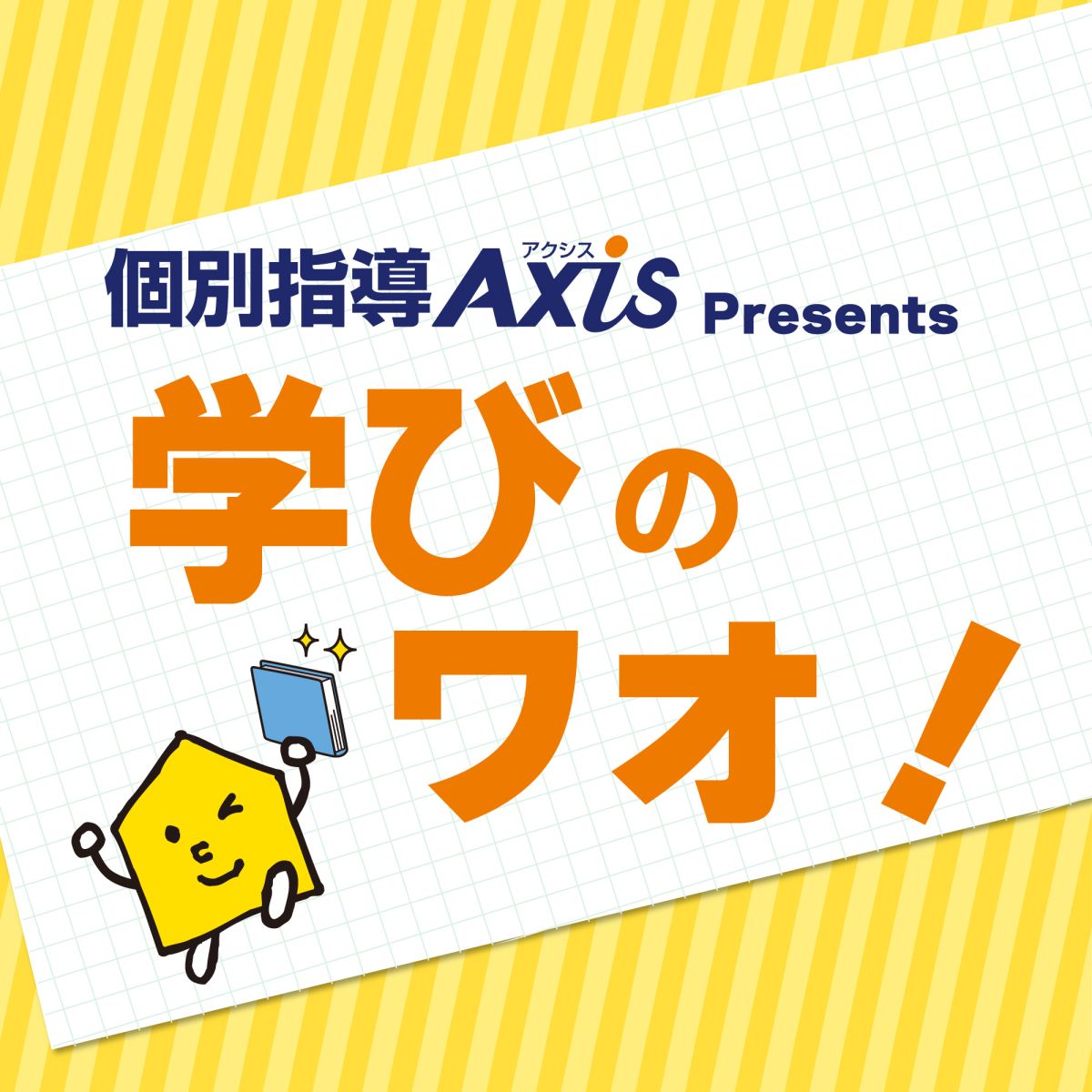 9月13日放送　学びのワオ！