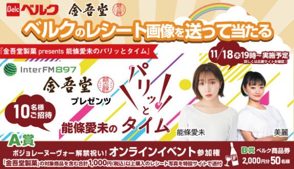 番組オンラインイベント参加権が当たるチャンス！！！