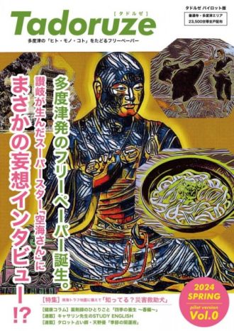 お宝ファイルNO.150　季刊誌　TADORUZE