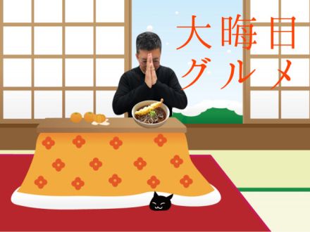 大晦日グルメ