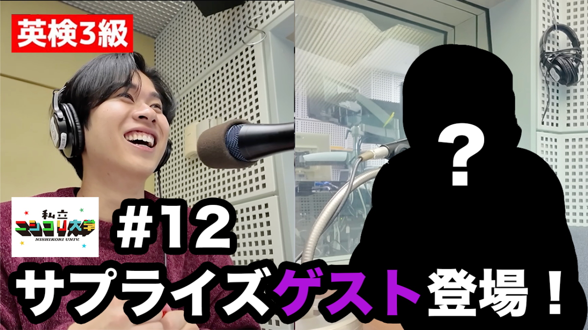 【SPゲスト!?】ニシコリとも縁のある、"あの人"がサプライズ登場！！ - #12 ニシ大