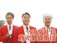 12月20日配信「マスダ社長商売繁盛楽団」さん