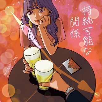 持続可能な関係