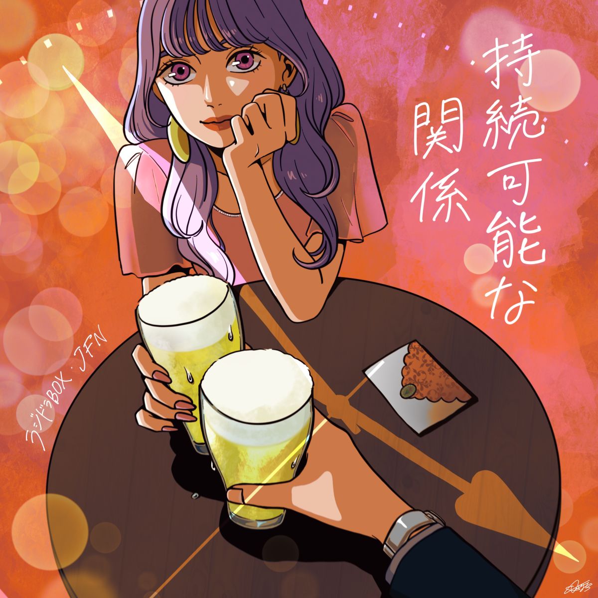 持続可能な関係