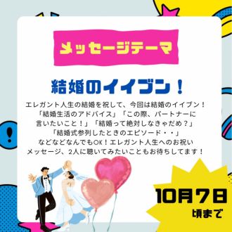 10/17のテーマは「結婚のイイブン！」