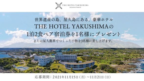 フォロー＆リツイートしてくれた方の中から抽選で「THE HOTEL YAKUSHIMA」バルコニー付きオーシャンビュー「波音日和」1泊2食付き宿泊券を1組2名様にプレゼント。または、屋久島固有の鹿“屋久鹿”の革でつくった小物を3名様にお贈りします。