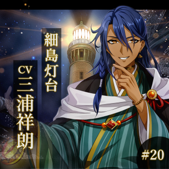 幻想夜話#20 細島灯台編(CV：三浦祥朗)