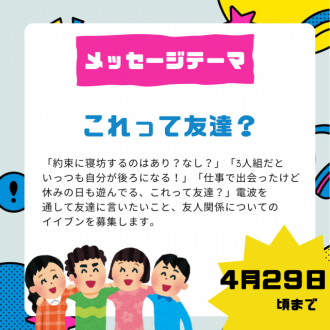 【⚠️4/29頃まで募集中のメッセージテーマ】これって友達…？