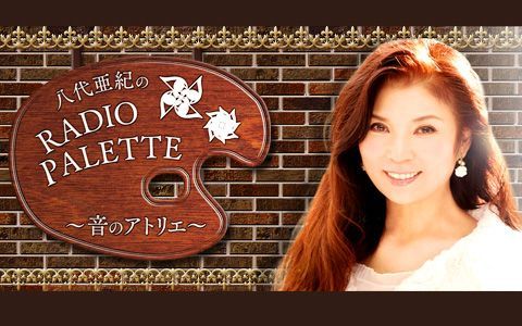 八代亜紀のRADIO PALETTE～音のアトリエ～