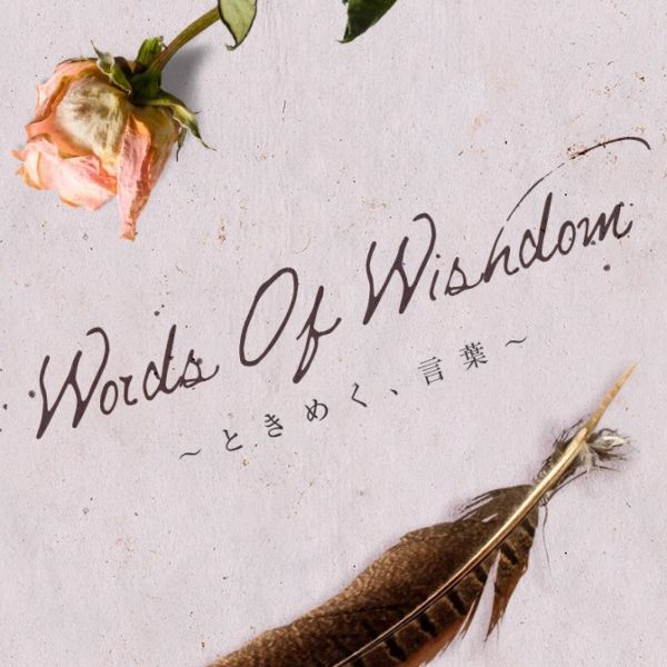 Words Of Wisdom－ときめく、言葉－