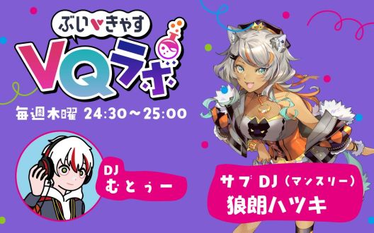 2026/01/08OA ぶいきゃすVQラボpodcast