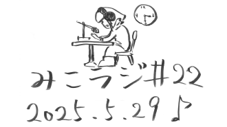 5月29日放送【色々あるけど最高だZ!!!】