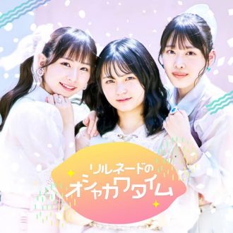 リルネードのオシャカワタイム第1回目配信