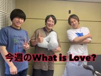 今週のWhat is Love ?
