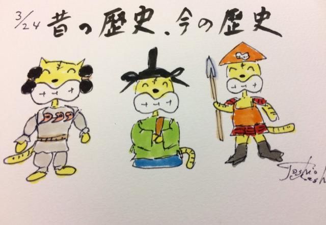 今の歴史、昔の歴史