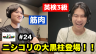 【裏方ケースケ初登場！】ニシコリの大黒柱と初期の活動を振り返り！/ ケースケって何でそんなにデカいの？ / ハイブランドお兄さん時代 ・・他  - #24 私立ニシコリ大学