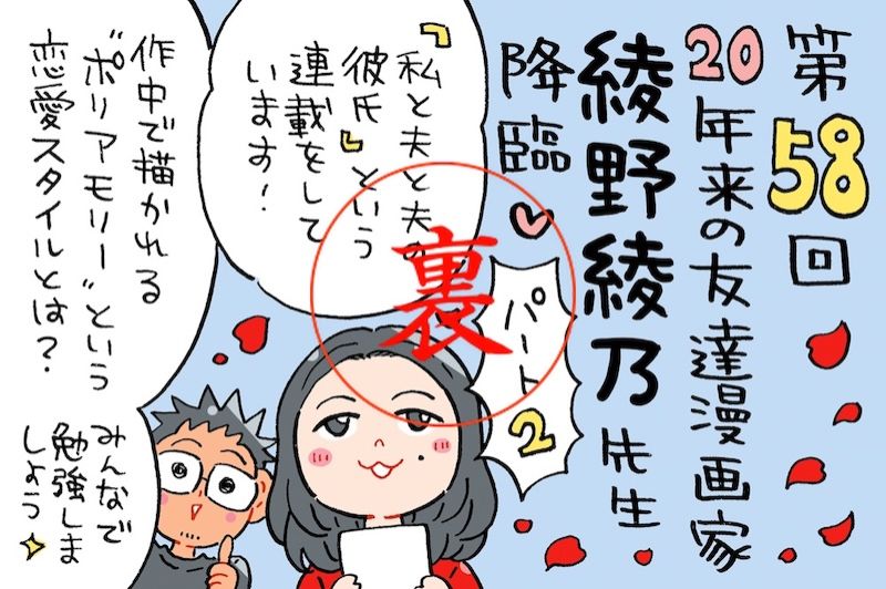 ミナモト先生のカミングアウト現場にいた綾野綾乃先生の今だから聞きたいこと