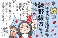 ミナモト先生のカミングアウト現場にいた綾野綾乃先生の今だから聞きたいこと