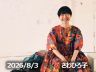 8月3日配信「さわひろ子」さん