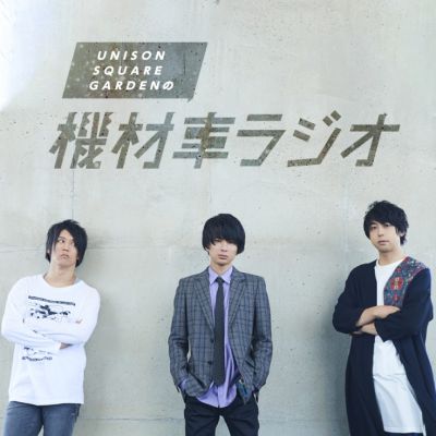 UNISON　SQUARE　GARDENの機材車ラジオ