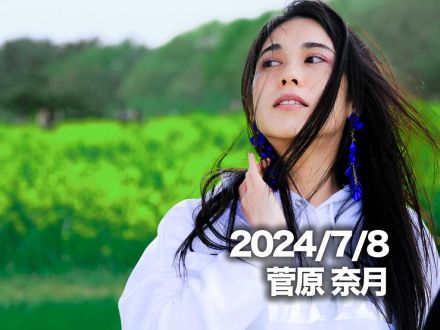 7月8日配信「菅原 奈月」さん