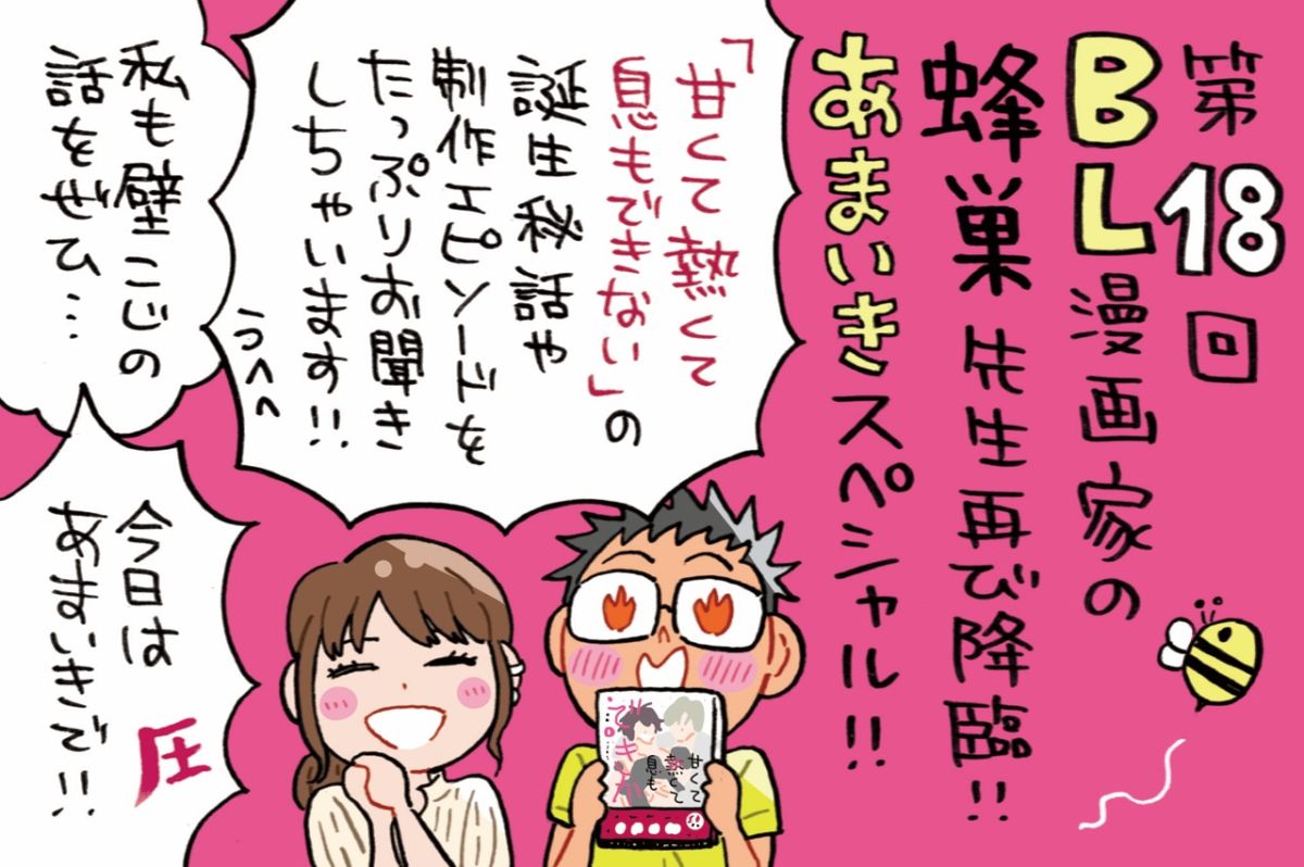 ミナモト先生も大ファンの「あまいき」スペシャル！！～作者の蜂巣先生に直で聞いちゃいます♡