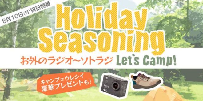 【8/10(月祝)Holiday Seasoning】メッセージテーマ「アウトドア・メモリーズ！」
