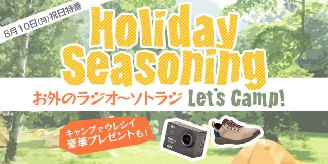 【8/10(月祝)Holiday Seasoning】メッセージテーマ「アウトドア・メモリーズ！」