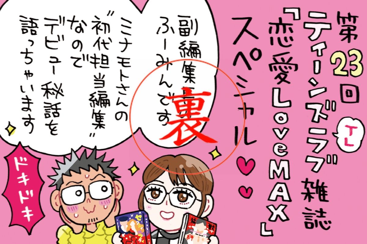 よしくんとの出会いを検証？！編集者二人のツッコミにミナモト先生がタジタジ！