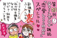 よしくんとの出会いを検証？！編集者二人のツッコミにミナモト先生がタジタジ！