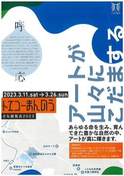 お宝ファイルNO.68　アートエコーまんのう　-呼応-