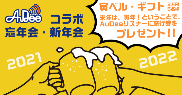 AuDeeコラボ忘年会・新年会からスペシャルなプレゼントのお知らせ！