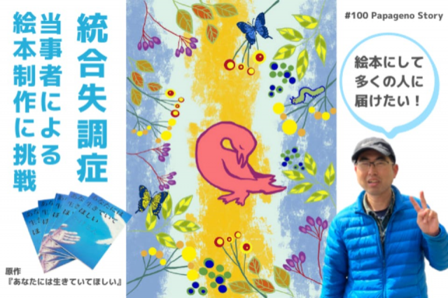 『統合失調症当事者による体験を「絵本」で届けたい！』